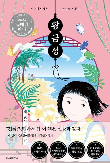 황금성: 백년이 넘는 식당 표지