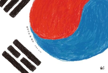 태극기는 참 쉽다 표지