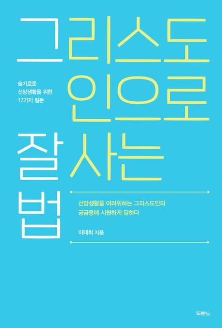 그리스도인으로 잘 사는 법 : 슬기로운 신앙생활을 위한 17가지 질문 표지