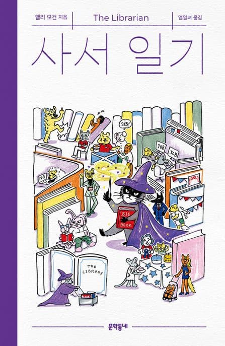 사서 일기 표지