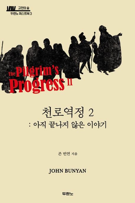 천로역정. 2. 아직 끝나지 않은 이야기 표지