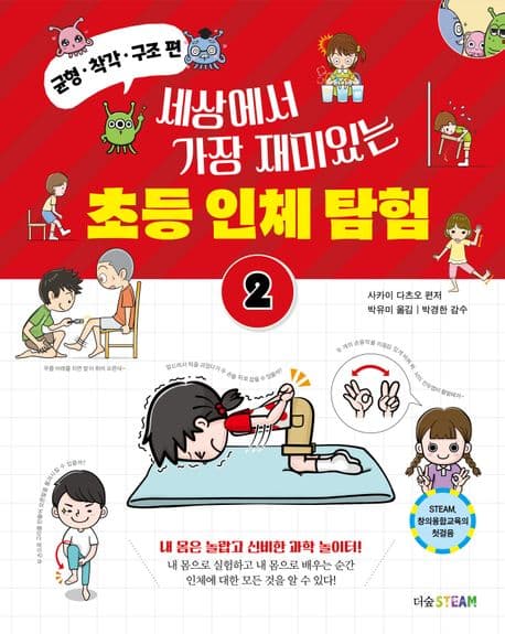 (세상에서 가장 재미있는) 초등 인체 탐험 표지