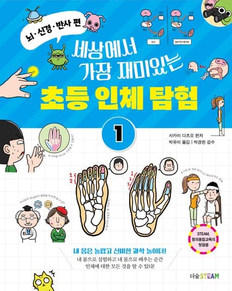 (세상에서 가장 재미있는) 초등 인체 탐험 표지