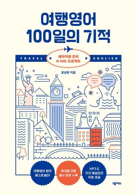 여행영어 100일의 기적 : 해외여행 준비 D-100 프로젝트 표지