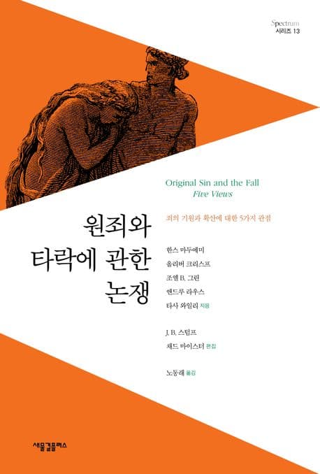원죄와 타락에 관한 논쟁 표지