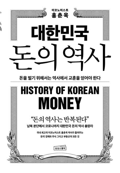 대한민국 돈의 역사 표지