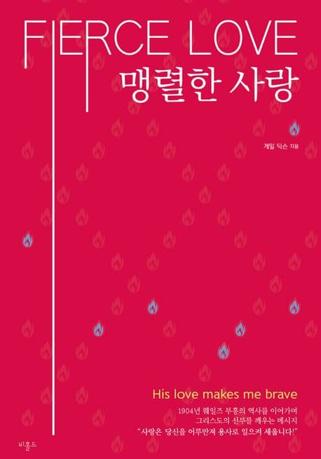 맹렬한 사랑 표지