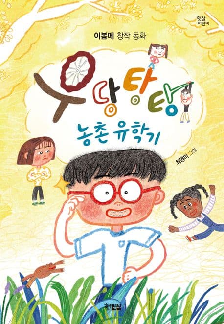 우당탕탕 농촌 유학기 : 이봄메 창작 동화 표지