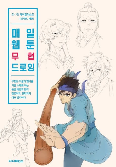 매일 웹툰 무협 드로잉 표지
