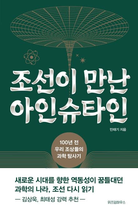 조선이 만난 아인슈타인 : 100년 전 우리 조상들의 과학 탐사기 표지
