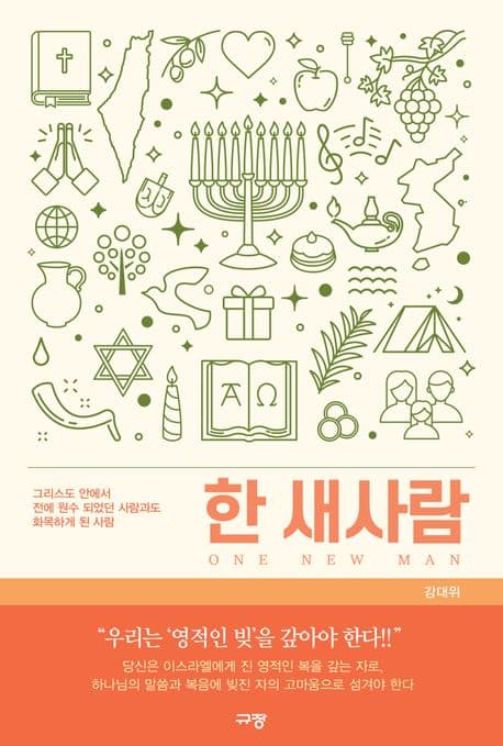 한 새사람 표지