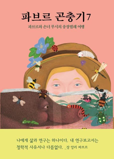 파브르 곤충기. 7 표지