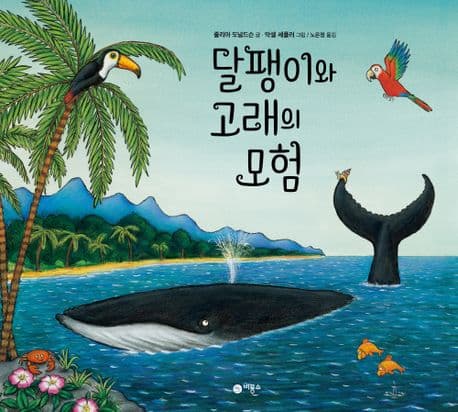 달팽이와 고래의 모험 표지