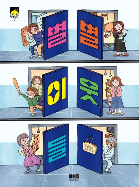 별별 이웃들 표지