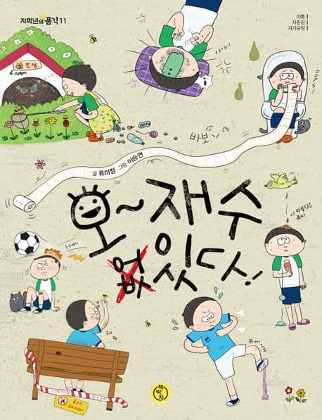 오~ 재수 있다! 표지