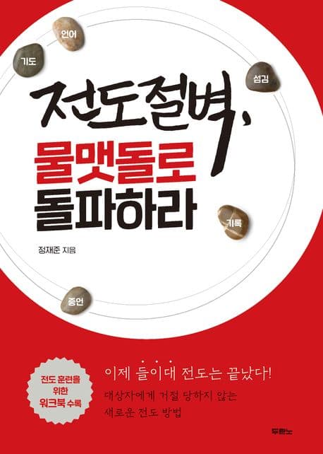 전도절벽, 물맷돌로 돌파하라 : 대상자에게 거절 당하지 않는 새로운 전도 방법 표지