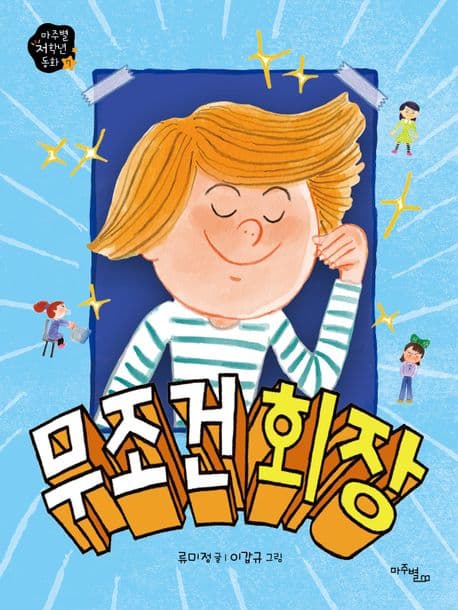 무조건 회장 표지