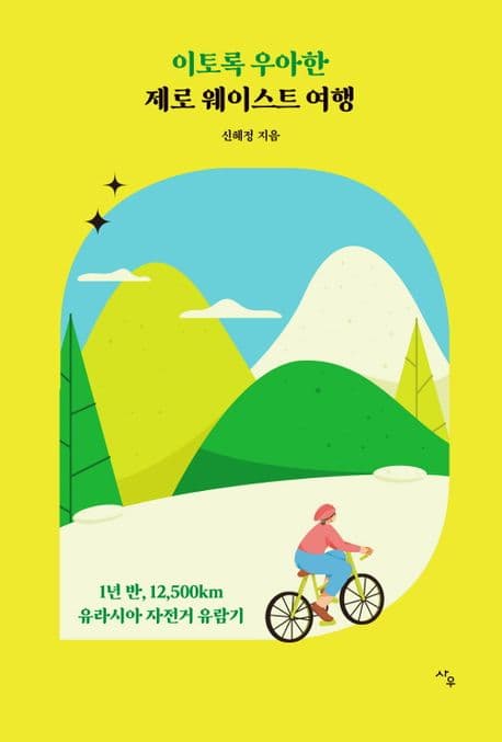 이토록 우아한 제로 웨이스트 여행 : 1년 반, 12,500km 유라시아 자전거 유람기 표지