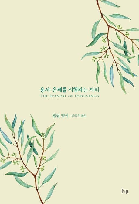 용서: 은혜를 시험하는 자리 표지
