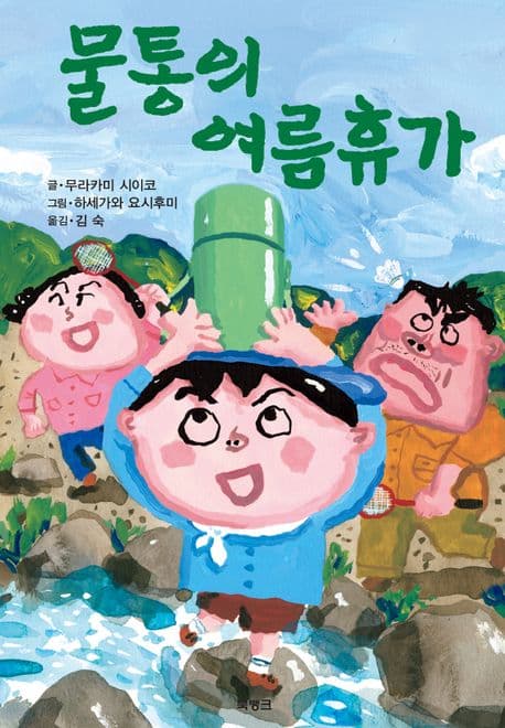 물통의 여름휴가 표지