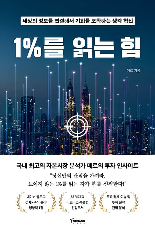 1%를 읽는 힘 : 세상의 정보를 연결해서 기회를 포작하는 생각 혁신 표지