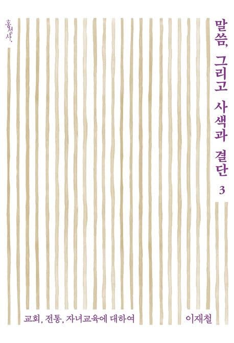 말씀, 그리고 사색과 결단 3 표지
