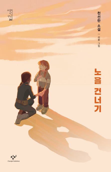 노을 건너기 : 천선란 소설 표지