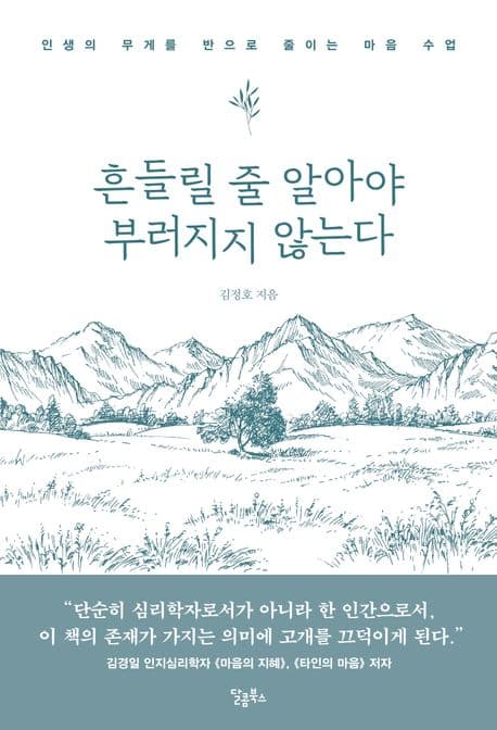흔들릴 줄 알아야 부러지지 않는다 표지