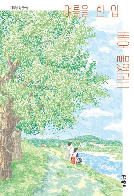 여름을 한 입 베어 물었더니 : 이꽃님 장편소설 표지