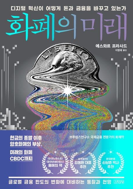 화폐의 미래 : 디지털 혁신이 어떻게 돈과 금융을 바꾸고 있는가 표지