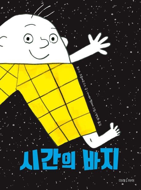 시간의 바지 표지