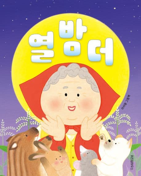 열 밤 더 : 이서영 그림책 표지