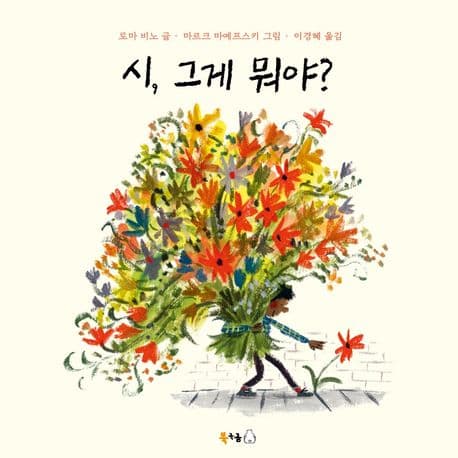 시, 그게 뭐야? 표지