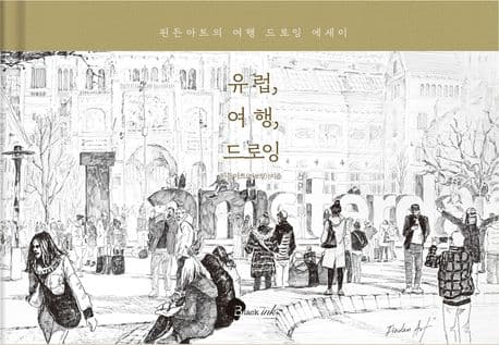 유럽, 여행, 드로잉 표지