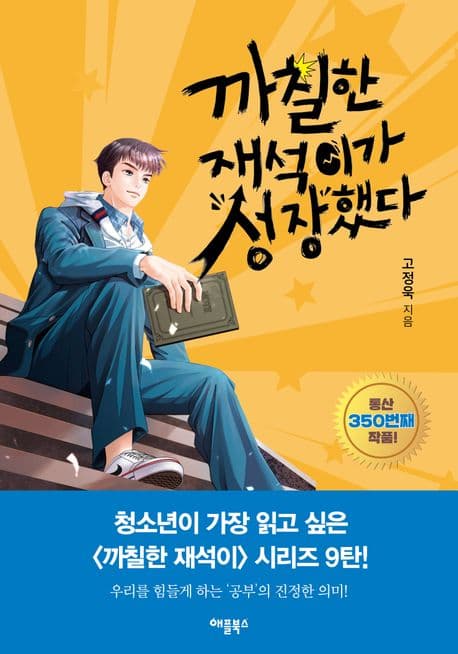까칠한 재석이가 성장했다 표지