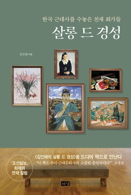 살롱 드 경성 : 한국 근대사를 수놓은 천재 화가들 표지