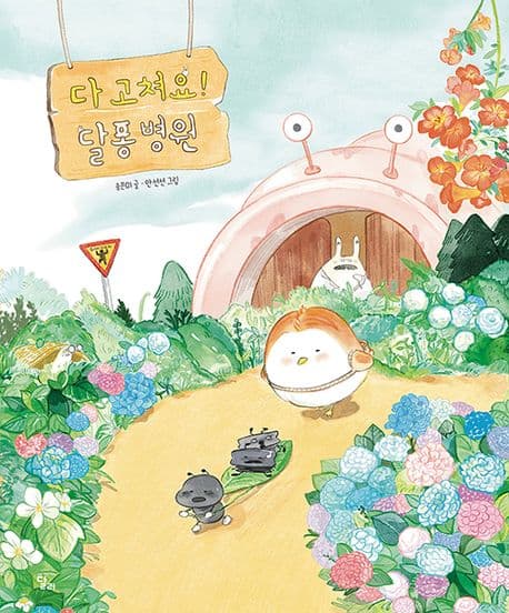 다 고쳐요! 달퐁 병원 표지