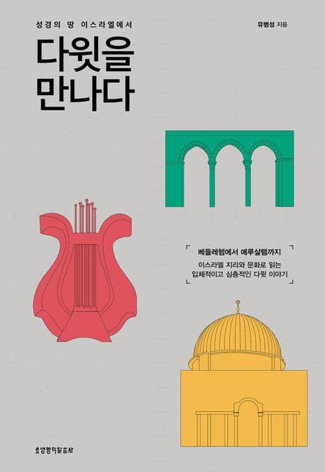 (성경의 땅 이스라엘에서) 다윗을 만나다 : 베들레헴에서 예루살렘까지 : 이스라엘 지리와 문화로 읽는 입체적이고 심층적인 다윗 이야기 표지