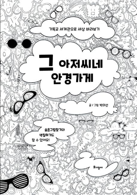 그 아저씨네 안경가게 표지