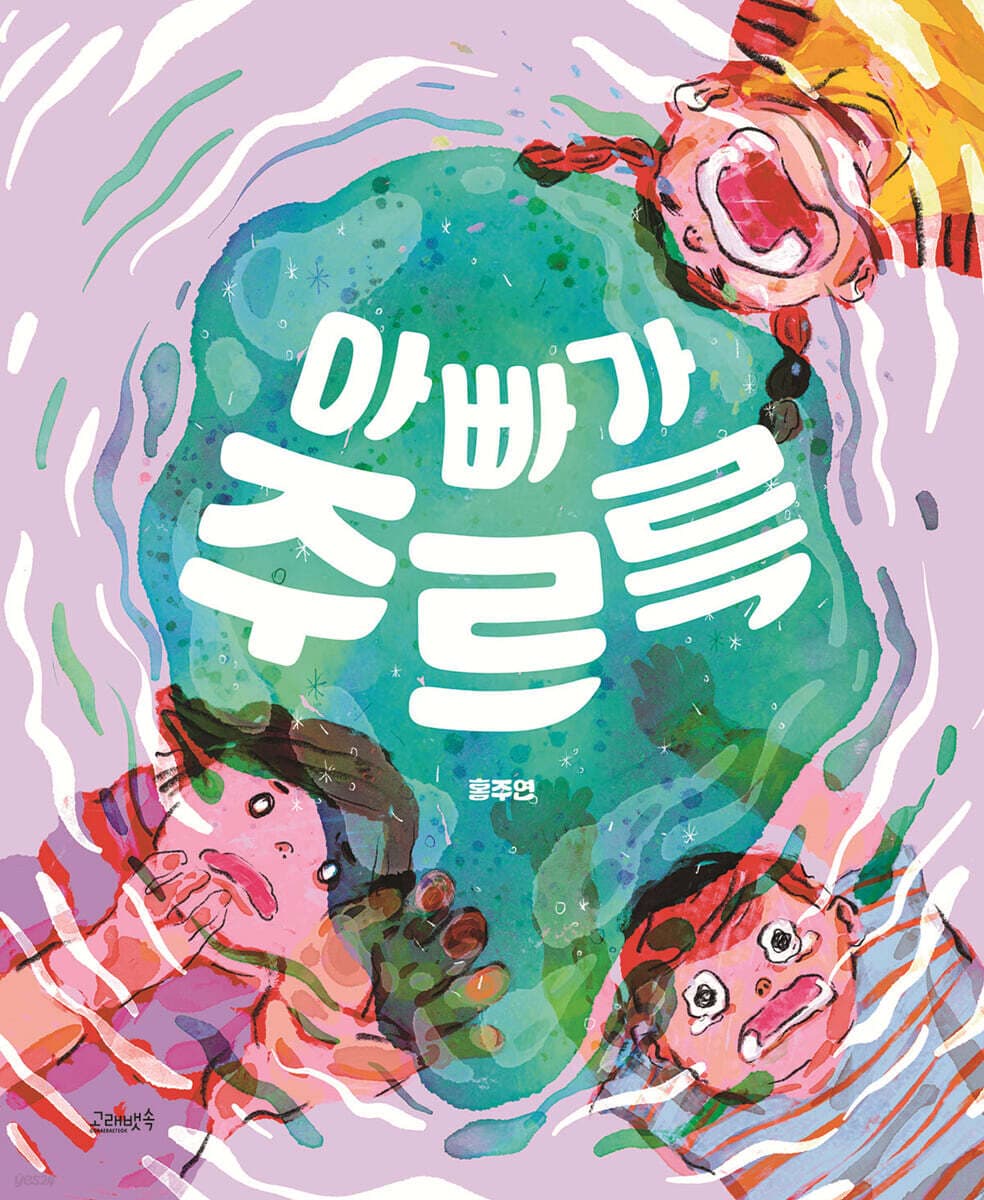 아빠가 주르륵 표지