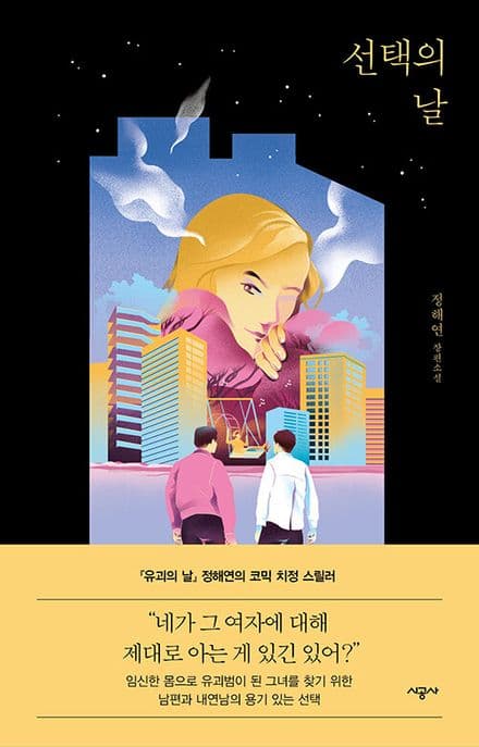 선택의 날 : 정해연 장편소설 표지
