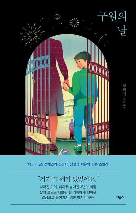 구원의 날 : 정해연 장편소설 표지