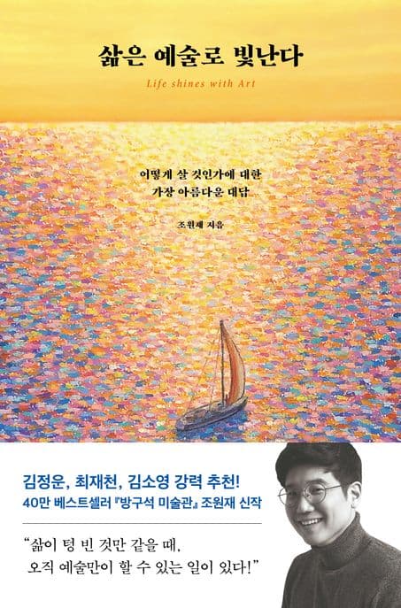 삶은 예술로 빛난다 : 어떻게 살 것인가에 대한 가장 아름다운 대답 표지