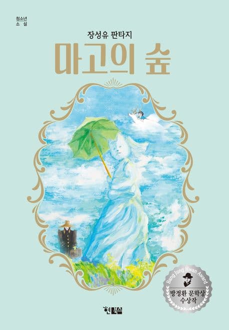 마고의 숲 : 장성유 판타지 표지