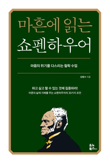 마흔에 읽는 쇼펜하우어 : 마음의 위기를 다스리는 철학 수업 표지
