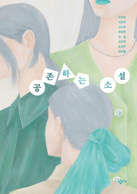 공존하는 소설 표지