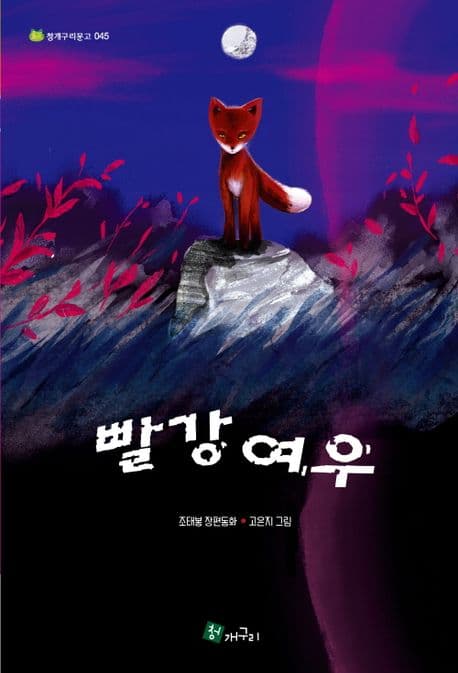 빨강 여우 : 조태봉 장편동화 표지
