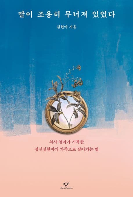 딸이 조용히 무너져 있었다 표지