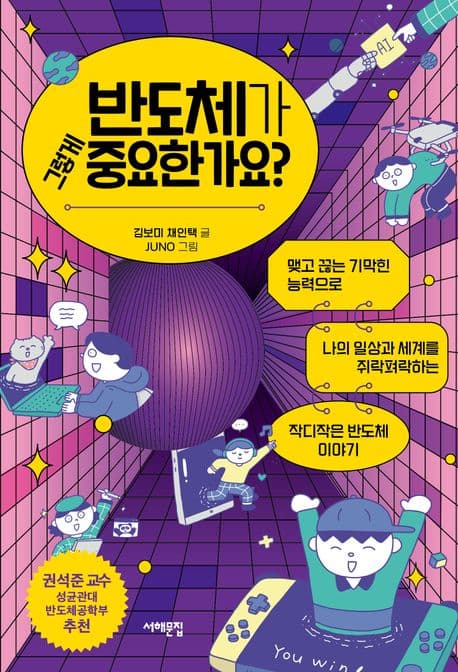 반도체가 그렇게 중요한가요? : 맺고 끊는 기막힌 능력으로 나의 일상과 세계를 쥐락펴락하는 작디작은 반도체 이야기 표지