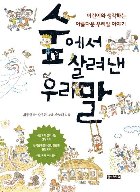 숲에서 살려낸 우리말 : 어린이와 생각하는 아름다운 우리말 이야기 표지